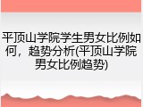 平顶山学院学生男女比例如何，趋势分析(平顶山学院男女比例趋势)