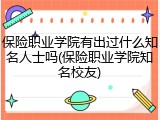 保险职业学院有出过什么知名人士吗(保险职业学院知名校友)