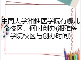 中南大学湘雅医学院有哪几个校区，何时创办(湘雅医学院校区与创办时间)