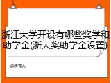 浙江大学开设有哪些奖学和助学金(浙大奖助学金设置)