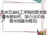 北京石油化工学院的图书馆藏书量如何，简介(北石化图书馆藏书概况)