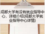 成都大学有没有就业指导中心，详细介绍(成都大学就业指导中心详情)