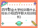 四平职业大学校训是什么，校长介绍(四平职大校训校长)