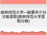曲阜师范大学一般要多少分才能录取(曲阜师范大学录取分数)