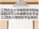 江西农业大学南昌商学院就读期间可以申请哪些奖学金(江西农大南商奖学金类别)