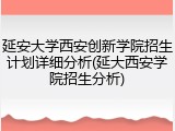 延安大学西安创新学院招生计划详细分析(延大西安学院招生分析)