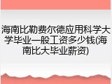 海南比勒费尔德应用科学大学毕业一般工资多少钱(海南比大毕业薪资)