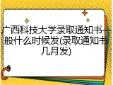 广西科技大学录取通知书一般什么时候发(录取通知书几月发)