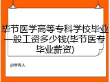 毕节医学高等专科学校毕业一般工资多少钱(毕节医专毕业薪资)