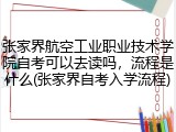 张家界航空工业职业技术学院自考可以去读吗，流程是什么(张家界自考入学流程)