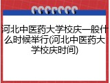 河北中医药大学校庆一般什么时候举行(河北中医药大学校庆时间)