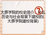 太原学院的校史简介，什么历史与社会背景下建校的(太原学院建校背景)