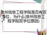泉州信息工程学院是否有双学位，为什么(泉州信息工程学院双学位原因)