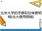 北京大学的学费和住宿费明细(北大费用明细)