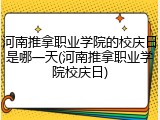 河南推拿职业学院的校庆日是哪一天(河南推拿职业学院校庆日)
