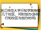 浙江师范大学行知学院有哪几个校区，何时创办(浙师行知校区与创办时间)
