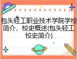 包头轻工职业技术学院学校简介，校史概述(包头轻工校史简介)