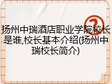 扬州中瑞酒店职业学院校长是谁,校长基本介绍(扬州中瑞校长简介)