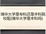 清华大学是专科还是本科院校呢(清华大学是本科吗)