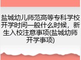 盐城幼儿师范高等专科学校开学时间一般什么时候，新生入校注意事项(盐城幼师开学事项)