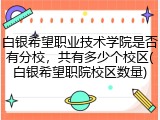 白银希望职业技术学院是否有分校，共有多少个校区(白银希望职院校区数量)
