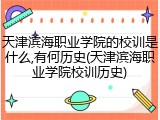 天津滨海职业学院的校训是什么,有何历史(天津滨海职业学院校训历史)
