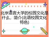 北京语言大学的校园文化是什么，简介(北语校园文化特色)