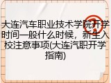 大连汽车职业技术学院开学时间一般什么时候，新生入校注意事项(大连汽职开学指南)