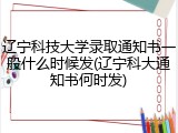 辽宁科技大学录取通知书一般什么时候发(辽宁科大通知书何时发)