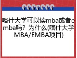 喀什大学可以读mba或者emba吗？为什么(喀什大学MBA/EMBA项目)
