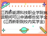 江西新能源科技职业学院就读期间可以申请哪些奖学金(江西新职院校内奖学金)