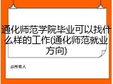 通化师范学院毕业可以找什么样的工作(通化师范就业方向)