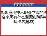 邯郸应用技术职业学院的校名来历有什么渊源(邯郸学院校名渊源)