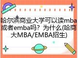 哈尔滨商业大学可以读mba或者emba吗？为什么(哈商大MBA/EMBA招生)