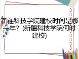 新疆科技学院建校时间是哪一年？(新疆科技学院何时建校)