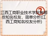 江西工商职业技术学院有哪些知名校友，简单分析(江西工商知名校友分析)