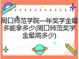 周口师范学院一年奖学金最多能拿多少(周口师范奖学金最高多少)