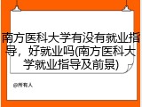 南方医科大学有没有就业指导，好就业吗(南方医科大学就业指导及前景)
