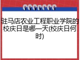 驻马店农业工程职业学院的校庆日是哪一天(校庆日何时)