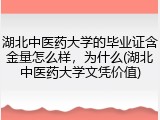 湖北中医药大学的毕业证含金量怎么样，为什么(湖北中医药大学文凭价值)
