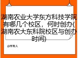 湖南农业大学东方科技学院有哪几个校区，何时创办(湖南农大东科院校区与创办时间)