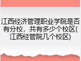 江西经济管理职业学院是否有分校，共有多少个校区(江西经管院几个校区)