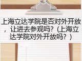上海立达学院是否对外开放，让进去参观吗？(上海立达学院对外开放吗？)