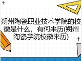朔州陶瓷职业技术学院的校徽是什么，有何来历(朔州陶瓷学院校徽来历)