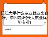 长江大学什么专业就业比较好，原因是啥(长大就业优势专业)