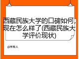 西藏民族大学的口碑如何，现在怎么样了(西藏民族大学评价现状)