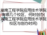 湖南工程学院应用技术学院有哪几个校区，何时创办(湖南工程学院应用技术学院校区与创办时间)