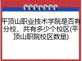 平顶山职业技术学院是否有分校，共有多少个校区(平顶山职院校区数量)