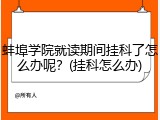 蚌埠学院就读期间挂科了怎么办呢？(挂科怎么办)