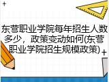 东营职业学院每年招生人数多少，政策变动如何(东营职业学院招生规模政策)